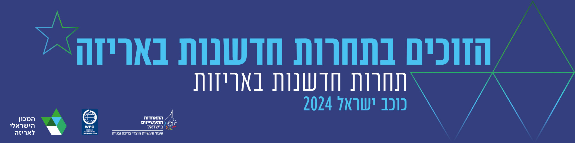 הזוכים בתחרות חדשנות באריזה - תחרות כוכב ישראל 2024